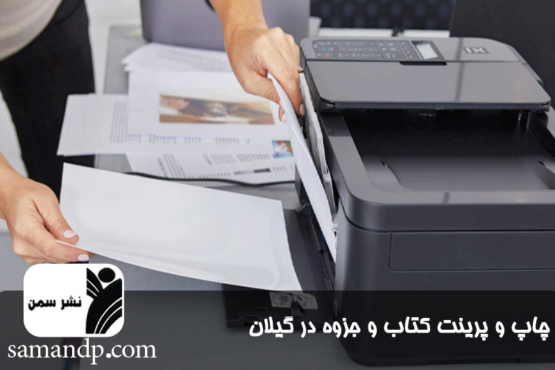 چاپ جزوه و کتاب و پرینت ارزان در گیلان 